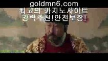 바카라@@;;【￥goldmn6。ＣOＭ ￥】 바카라사이트 | 카지노사이트 | 마이다스카지노 | 바카라 | 카지노@@;;바카라