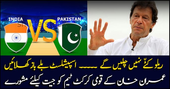 PM Khan advises Pakistan team to avoid ‘Railu Kattas’ for the big game