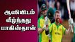 ஆஸியிடம் வீழ்ந்தது பாகிஸ்தான் | Australia VS Pakistan World Cup Cricket | CWC 2019