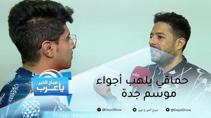 حماقي يلهب أجواء موسم جدة ويعد الجمهور بمفاجأة