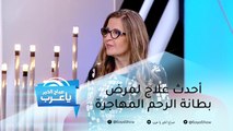 احدث علاج لمرض بطانة الرحم المهاجرة وأبرز أعراضه