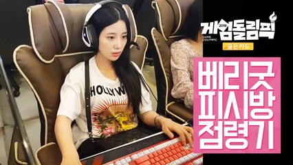 피시방에 걸그룹 등장! 베리굿 조현 고운 서율 게임돌림픽 게임 연습하러 왔어요! [게임돌림픽 2019   골든카드]