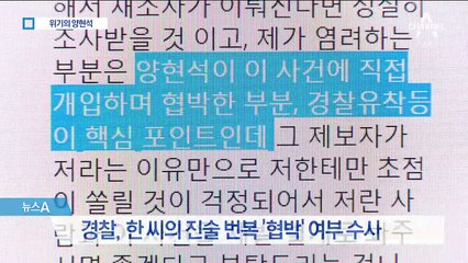 양현석 전담팀 구성…‘협박-범죄은닉-경찰유착’ 의혹 주력