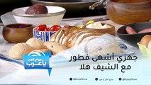 جهزي أشهى فطور مع الشيف هلا عياش