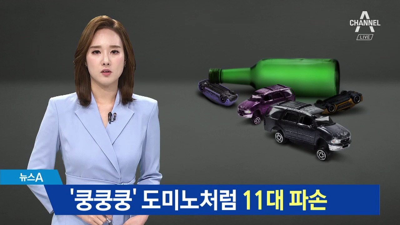 “지진난 것처럼 쿵쿵쿵”…만취 음주운전 차량 11대 ‘쾅’