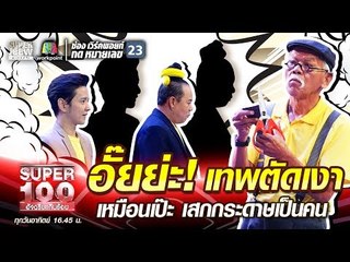 อั๊ยย่ะ! ลุงหน่อย เทพตัดเงา เหมือนเป๊ะ เสกกระดาษเป็นคน | SUPER 100