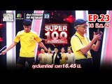 Super 100 อัจฉริยะเกินร้อย | EP.23 | 16 มิ.ย. 62 Full HD