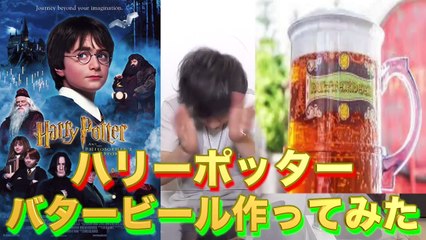 ハリーポッター 神ウマイあのusjのバタービールが自宅で簡単に 再現料理 Video Dailymotion