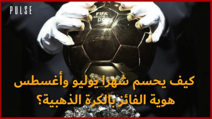 كيف يحسم شهرا يوليو وأغسطس هوية الفائز بالكرة الذهبية