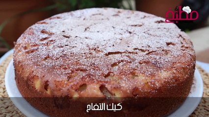 طريقة عمل كيك التفاح