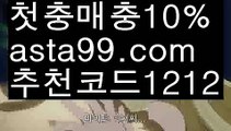 【분데스리가배팅】【✅첫충,매충10%✅】188bet사이트【asta777.com 추천인1212】188bet사이트【분데스리가배팅】【✅첫충,매충10%✅】