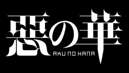 AKU NO HANA (2019) Teaser VO - JAPAN