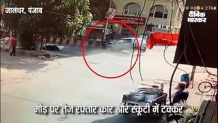 मोड़ पर तेज रफ्तार कार से टकराई स्कूटी