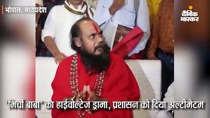 'मिर्ची बाबा' का हाईवोल्टेज ड्रामा