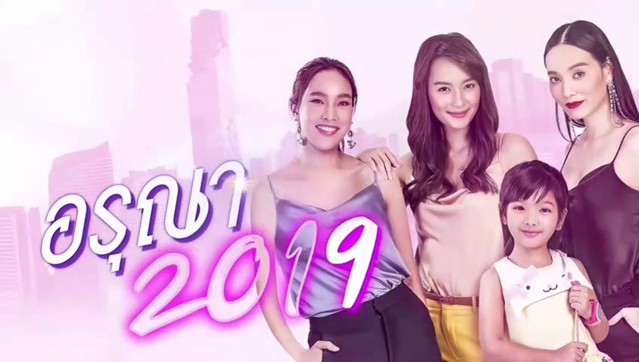 อรุณา 2019 EP.6 ตอนจบ วันที่ 16 มิถุนายน 2562