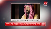 السفارة السعودية تنشر أجزاء من حوار الأمير محمد بن سلمان ولي عهد السعودية مع جريدة الشرق الأوسط