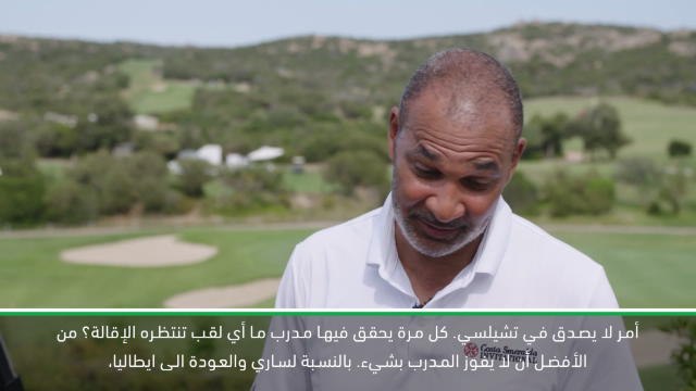 كرة قدم:الدوري الممتاز: في بعض الأحيان من الأفضل أن لا تفوز بشيء في تشلسي – غوليت يعلق على رحيل ساري