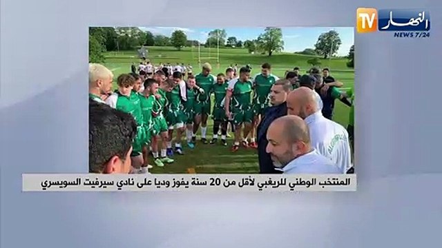 المنتخب الوطني للريغبي لأقل من 20 سنة سنة يفوز وديا على نادي سيرفيت السويسري