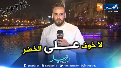 Descargar video: موفد تلفزيون النهار بمصر يرصد أجواء التحضيرات للكان وكل جديد الخضر