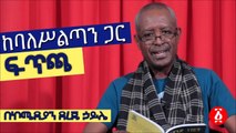 ከባለሥልጣን ጋር  ፍጥጫ የኮሜዲያን ደረጄ ኃይሌ አዝናኝ ጨዋታ  Ethiopia