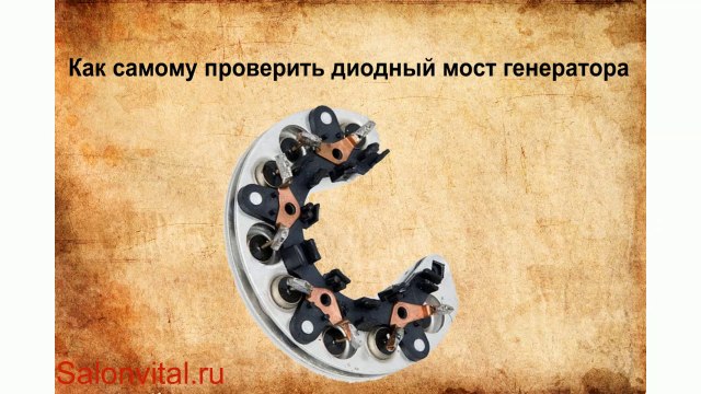 Как самому проверить диодный мост генератора