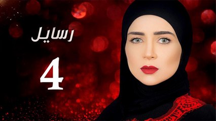 Rasa'el EP4 - مسلسل رسايل الحلقة الرابعة