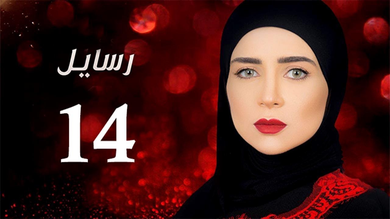Rasa'el EP14- مسلسل رسايل الحلقة الرابعة عشر