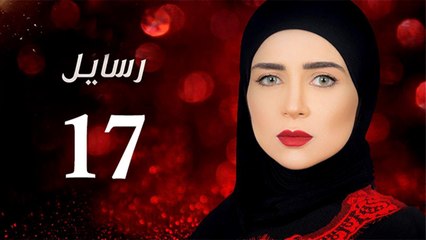 Rasa'el EP17- مسلسل رسايل الحلقة السابعة عشر