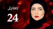 Rasa'el EP24- مسلسل رسايل الحلقة الرابعة و العشرون