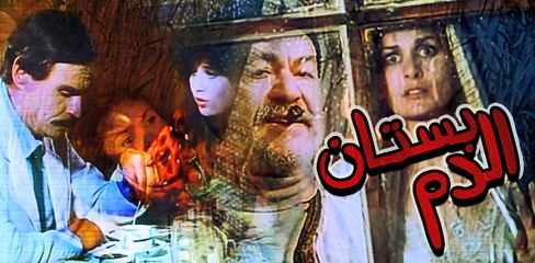 Bostan Al Dam Movie - فيلم بستان الدم