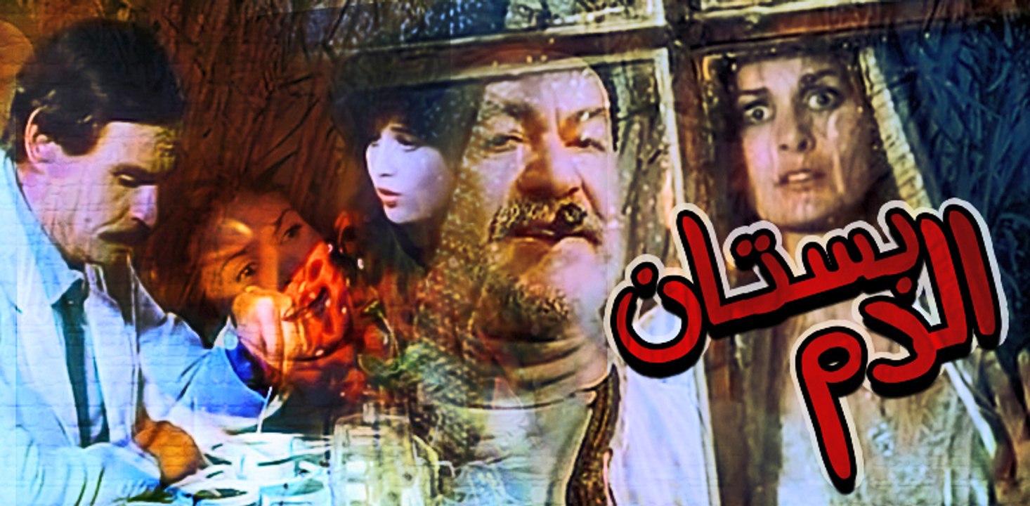 Bostan Al Dam Movie - فيلم بستان الدم
