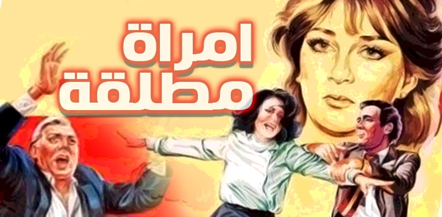 emr2a motlaqa movie - فيلم امراة مطلقة
