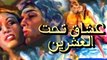 Oashaq taht ale'shreen movie -فيلم عشاق تحت العشرين
