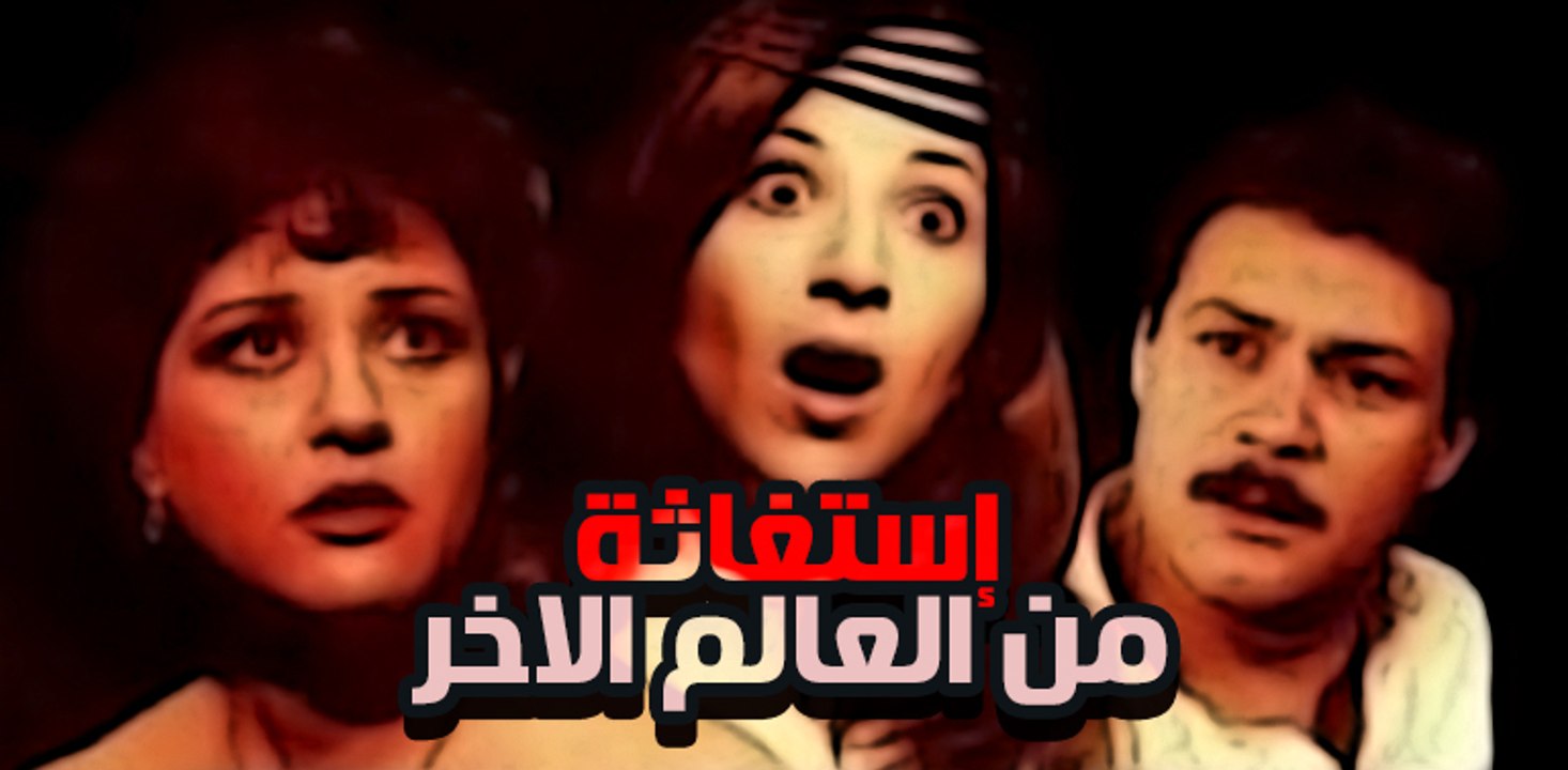 Estghaset Min Al-Aleem El-Akheer Movie - فيلم استغاثة من العالم الاخر