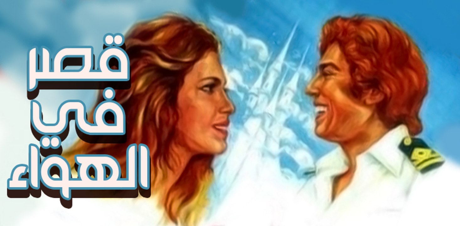 kasr fe alhawa2 movie - فيلم قصر في الهواء