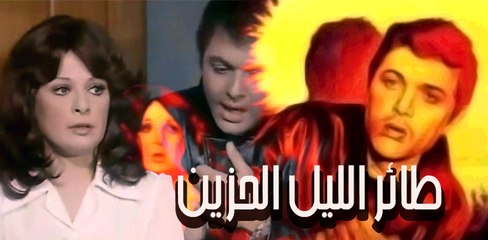 taaer el leil el hazeen movie - فيلم طائر الليل الحزين