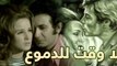 la wakat lldmo3 movie - فيلم لا وقت للدموع