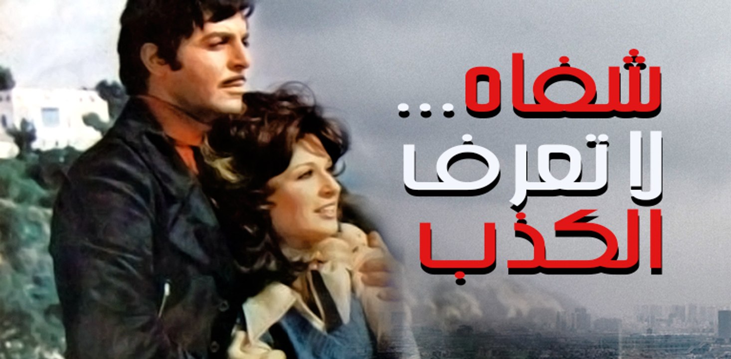 Shefah la T3ref Al Kezb Movie - فيلم  شفاه لا ت...