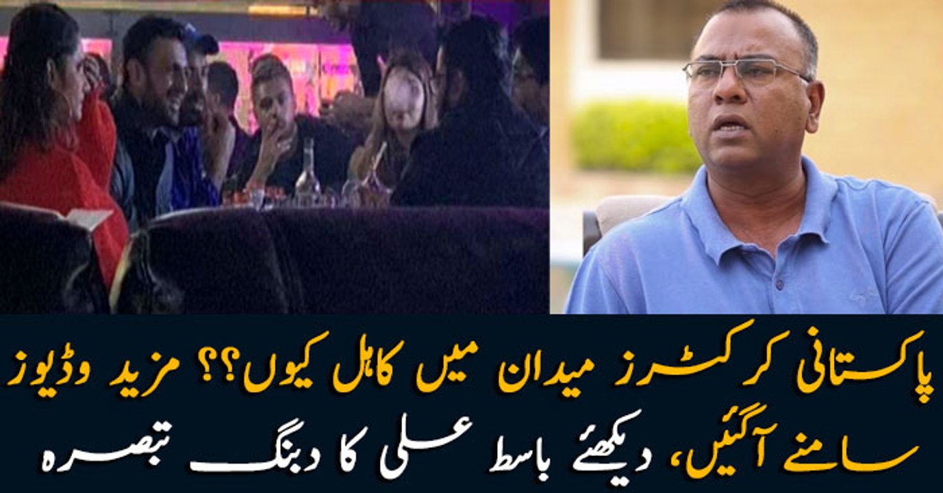 Why were the Pakistan cricketers lazy on the field? More videos evidence comes out: Watch Basit Ali's Opinion