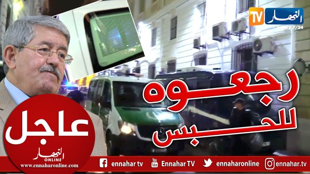 شاهد خروج أحمد أويحيى من محكمة سيدي امحمد وإعادة نقله لسجن الحراش