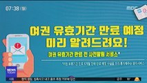 [스마트 리빙] 여권 잔여 유효기간 확인하세요