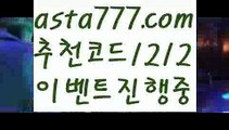 【카지노게임사이트】{{✴첫충,매충10%✴}}프리미어리그【asta777.com 추천인1212】프리미어리그【카지노게임사이트】{{✴첫충,매충10%✴}}