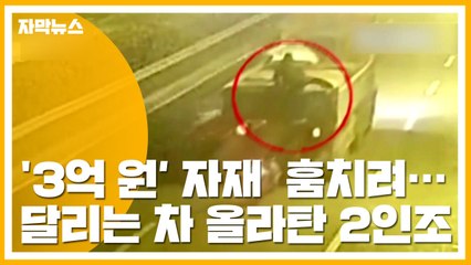 [자막뉴스] '화물차를 털어라'...中 달리는 트럭 절도범 등장 / YTN