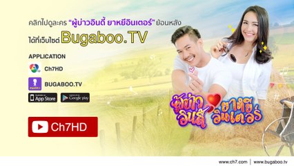 ผู้บ่าวอินดี้ ยาหยีอินเตอร์ ย้อนหลัง | Ch7HD