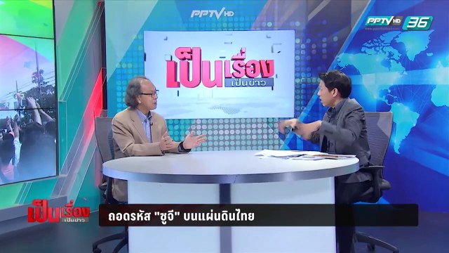 เป็นเรื่อง เป็นข่าว - ถอดรหัส ซูจี แม่ของชาวเมียนมาร์บนแผ่นดินไทย
