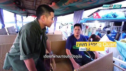 มหัศจรรย์อาเซียน EP.23 คนบนโขง ตอน 3 (2/2)