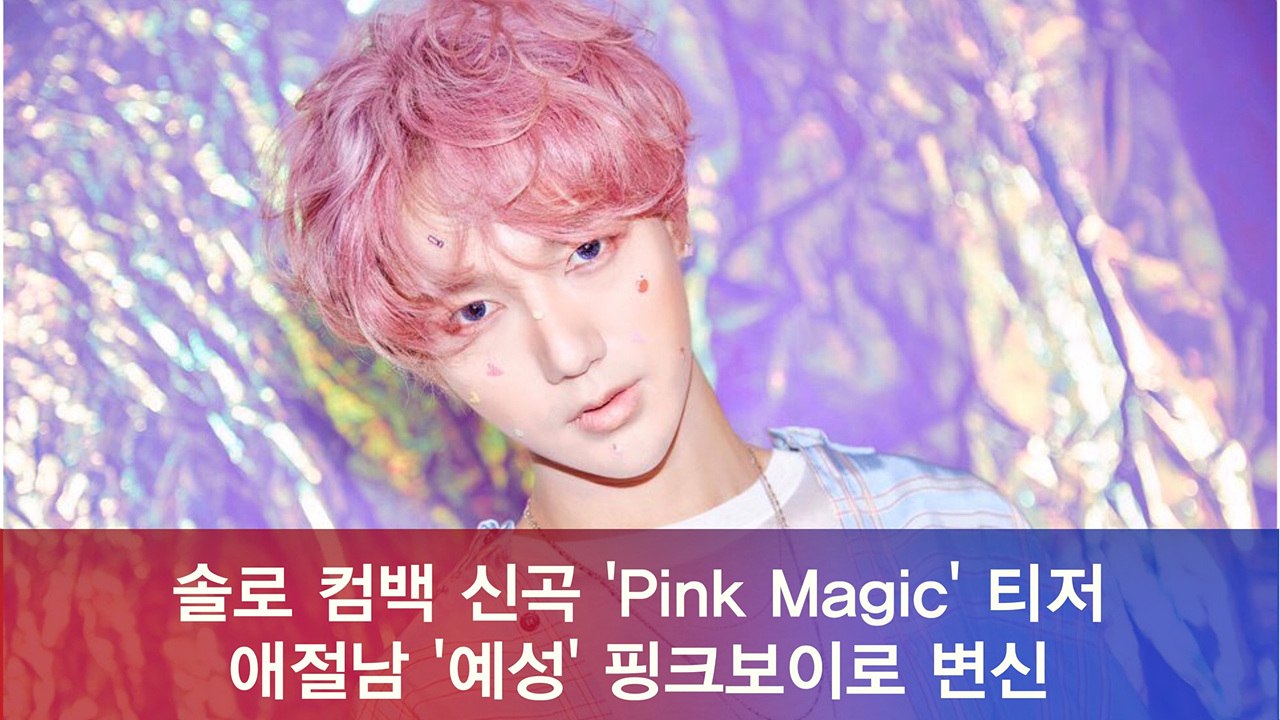 슈퍼주니어(Super Junior) 예성, 신곡 'Pink Magic' 애절남에서 상큼 핑크보이 변신