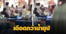 ร้านก๋วยเตี๋ยวเรือโหดจัด สาดน้ำซุปใส่ลูกค้า