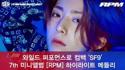 와일드 퍼포먼스로 컴백 SF9, 7th 미니앨범 'RPM' 하이라이트 메들리