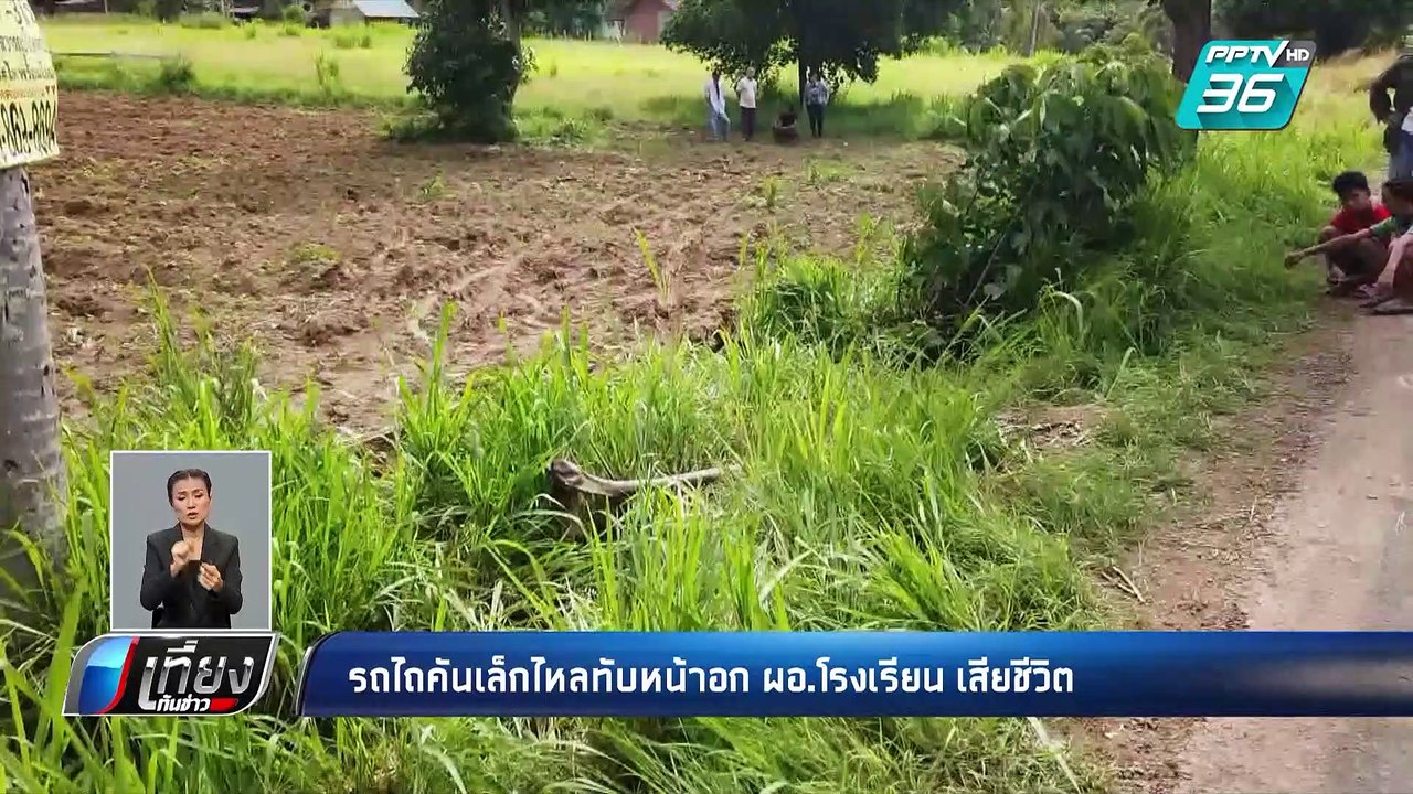รถไถคันเล็กไหลทับหน้าอก ผอ.โรงเรียน เสียชีวิต | เที่ยงทันข่าว
